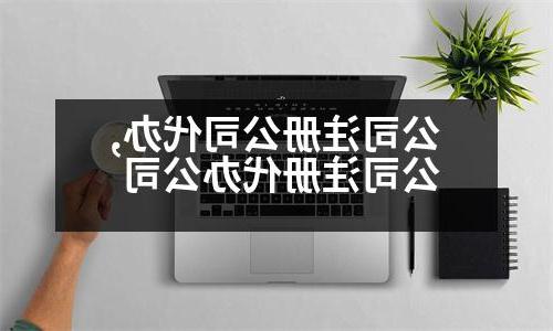 公司威尼斯人官网代办,公司注册代办公司