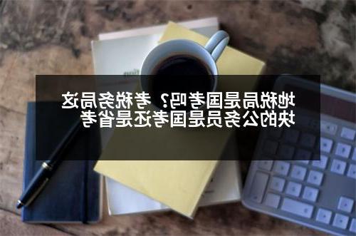 地税局是国考吗？考税务局这块的公务员是国考还是省考