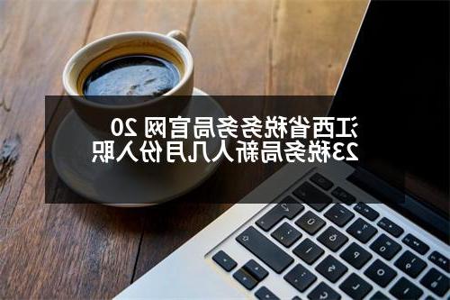 江西省税务务局官网 2023税务局新人几月份入职